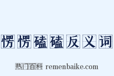 愣愣磕磕反义词是什么意思的图片